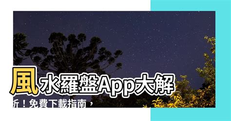 風水app推薦|【iOS、Android App】師傅駕到．用手機/平板免費幫。